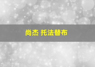 尚杰 托法替布